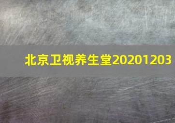 北京卫视养生堂20201203