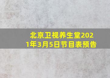 北京卫视养生堂2021年3月5日节目表预告