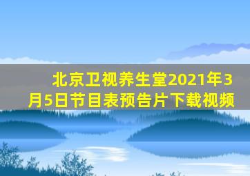 北京卫视养生堂2021年3月5日节目表预告片下载视频