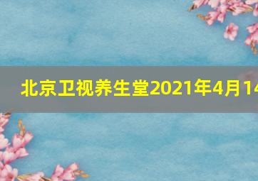 北京卫视养生堂2021年4月14