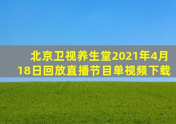 北京卫视养生堂2021年4月18日回放直播节目单视频下载