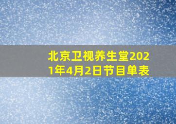 北京卫视养生堂2021年4月2日节目单表