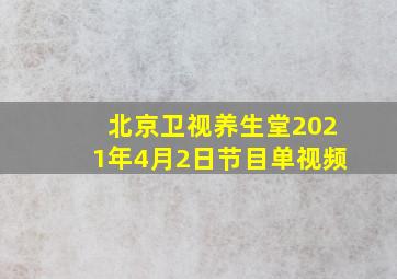 北京卫视养生堂2021年4月2日节目单视频