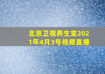 北京卫视养生堂2021年4月3号视频直播