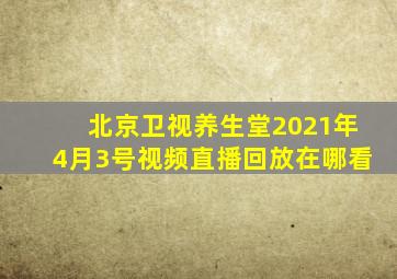 北京卫视养生堂2021年4月3号视频直播回放在哪看