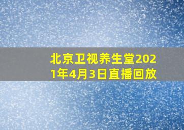 北京卫视养生堂2021年4月3日直播回放