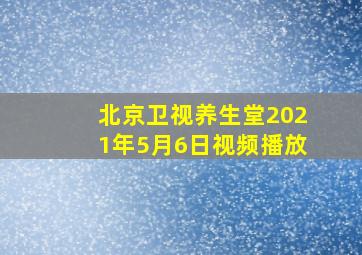 北京卫视养生堂2021年5月6日视频播放