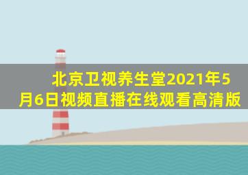 北京卫视养生堂2021年5月6日视频直播在线观看高清版