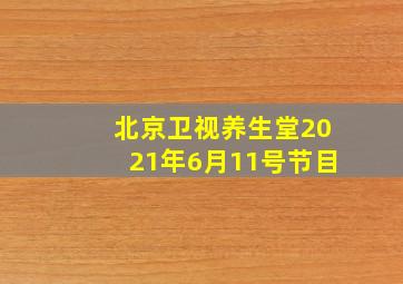 北京卫视养生堂2021年6月11号节目