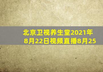 北京卫视养生堂2021年8月22日视频直播8月25