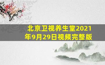 北京卫视养生堂2021年9月29日视频完整版