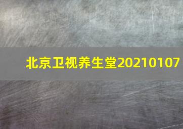 北京卫视养生堂20210107