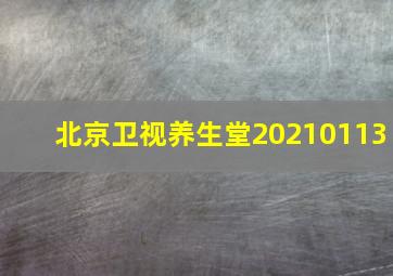 北京卫视养生堂20210113