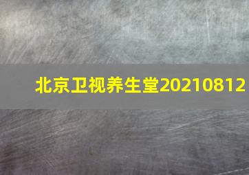 北京卫视养生堂20210812