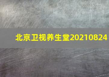 北京卫视养生堂20210824