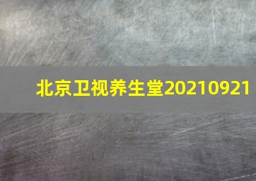 北京卫视养生堂20210921