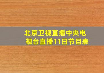 北京卫视直播中央电视台直播11日节目表