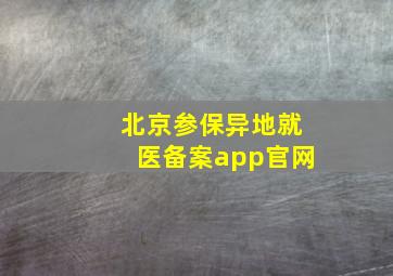 北京参保异地就医备案app官网