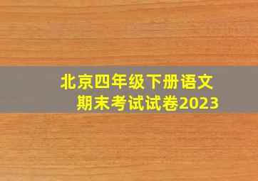 北京四年级下册语文期末考试试卷2023