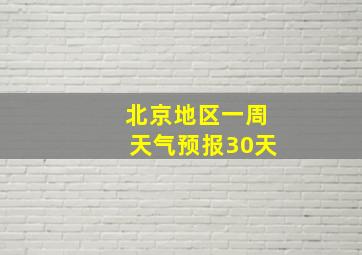 北京地区一周天气预报30天