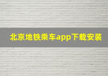 北京地铁乘车app下载安装