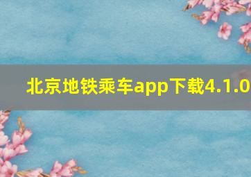 北京地铁乘车app下载4.1.0