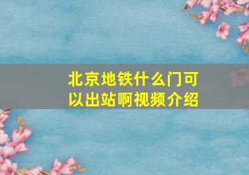 北京地铁什么门可以出站啊视频介绍