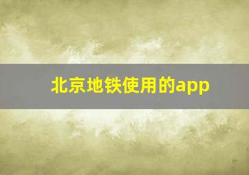 北京地铁使用的app