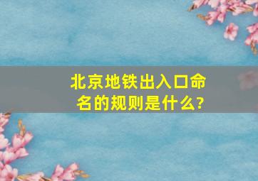 北京地铁出入口命名的规则是什么?