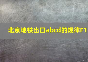 北京地铁出口abcd的规律F1