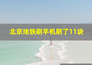 北京地铁刷手机刷了11块