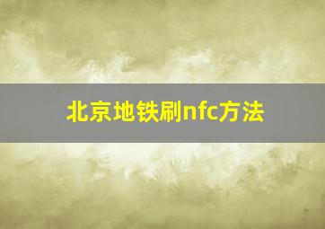 北京地铁刷nfc方法