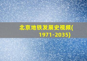 北京地铁发展史视频(1971-2035)