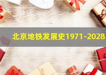 北京地铁发展史1971-2028+