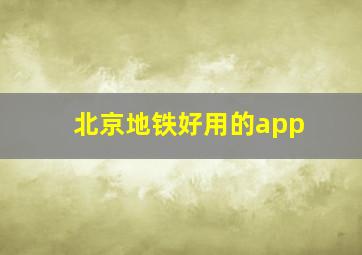 北京地铁好用的app