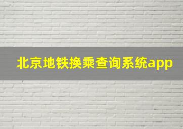 北京地铁换乘查询系统app