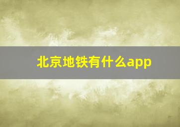 北京地铁有什么app