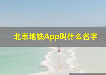 北京地铁App叫什么名字