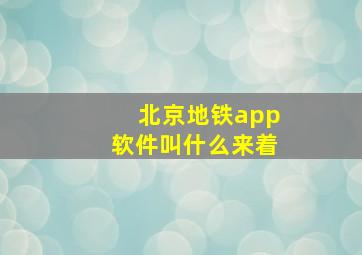 北京地铁app软件叫什么来着