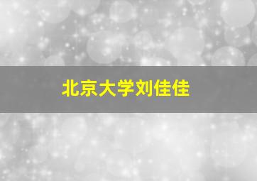 北京大学刘佳佳