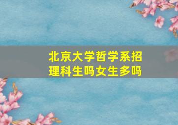 北京大学哲学系招理科生吗女生多吗