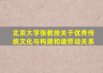 北京大学张教授关于优秀传统文化与构建和谐劳动关系