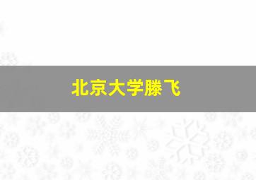 北京大学滕飞