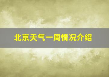 北京天气一周情况介绍