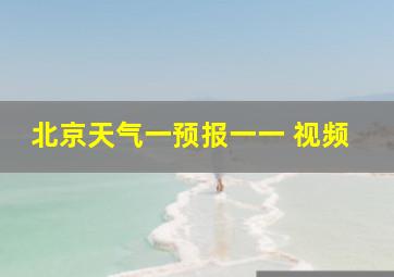 北京天气一预报一一 视频