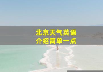 北京天气英语介绍简单一点