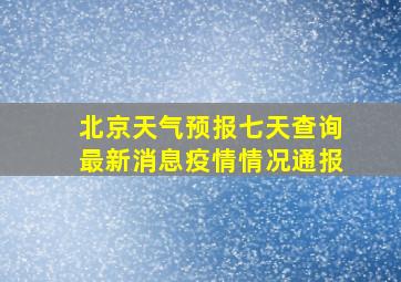 北京天气预报七天查询最新消息疫情情况通报