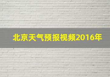 北京天气预报视频2016年