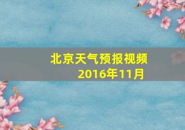 北京天气预报视频2016年11月