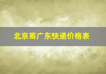 北京寄广东快递价格表